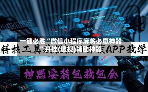 一键必胜“微信小程序麻将必赢神器	”开挂(透视)辅助神器-第1张图片