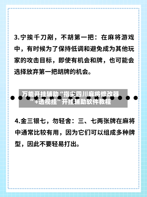 万能开挂辅助“指尖四川麻将修改器”+透视挂	”开挂辅助软件教程-第1张图片