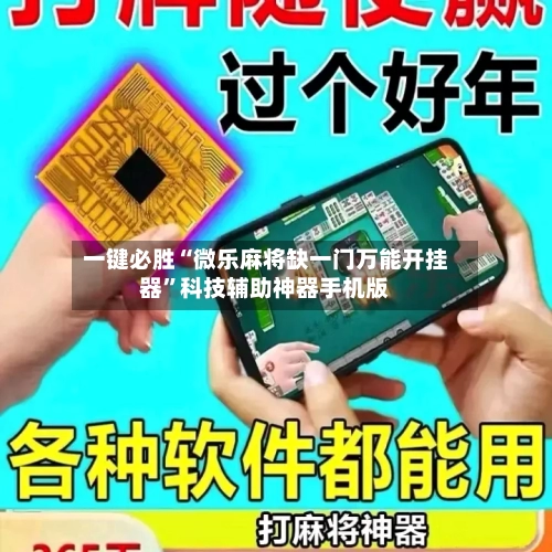 一键必胜“微乐麻将缺一门万能开挂器”科技辅助神器手机版-第1张图片