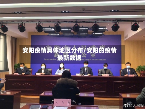 安阳疫情具体地区分布/安阳的疫情最新数据-第1张图片