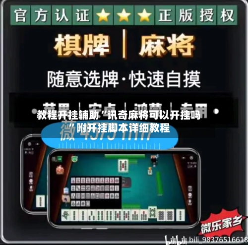 教程开挂辅助“讯奇麻将可以开挂吗”附开挂脚本详细教程-第1张图片