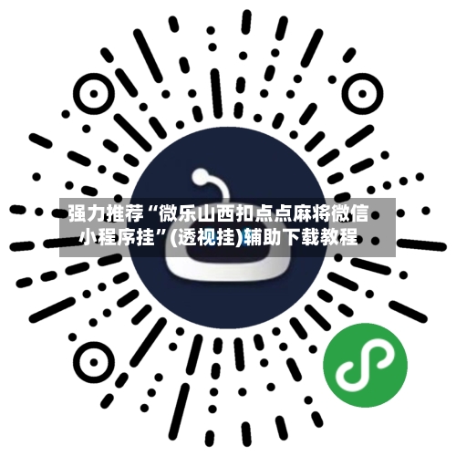 强力推荐“微乐山西扣点点麻将微信小程序挂”(透视挂)辅助下载教程-第1张图片