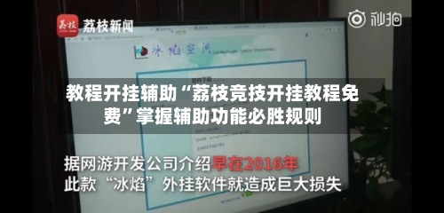 教程开挂辅助“荔枝竞技开挂教程免费	”掌握辅助功能必胜规则-第1张图片