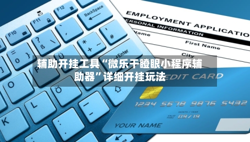 辅助开挂工具“微乐干瞪眼小程序辅助器”详细开挂玩法-第1张图片