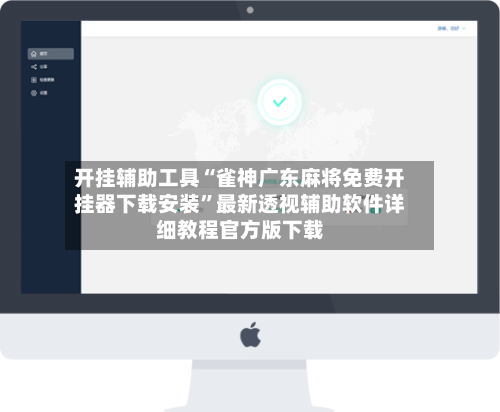 开挂辅助工具“雀神广东麻将免费开挂器下载安装	”最新透视辅助软件详细教程官方版下载-第1张图片