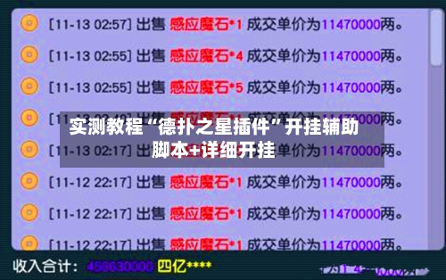 实测教程“德扑之星插件”开挂辅助脚本+详细开挂-第1张图片
