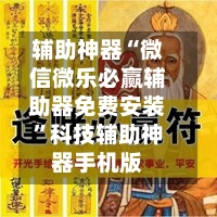辅助神器“微信微乐必赢辅助器免费安装”科技辅助神器手机版-第1张图片