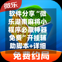 软件分享“微乐湖南麻将小程序必赢神器免费	”开挂辅助脚本+详细开挂-第1张图片