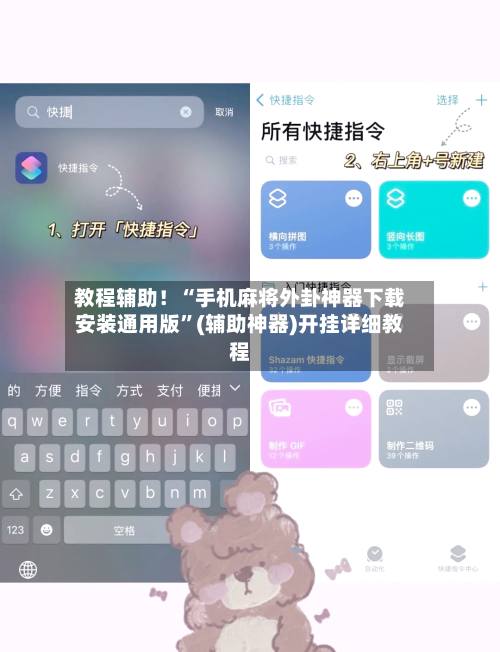 教程辅助！“手机麻将外卦神器下载安装通用版”(辅助神器)开挂详细教程-第1张图片
