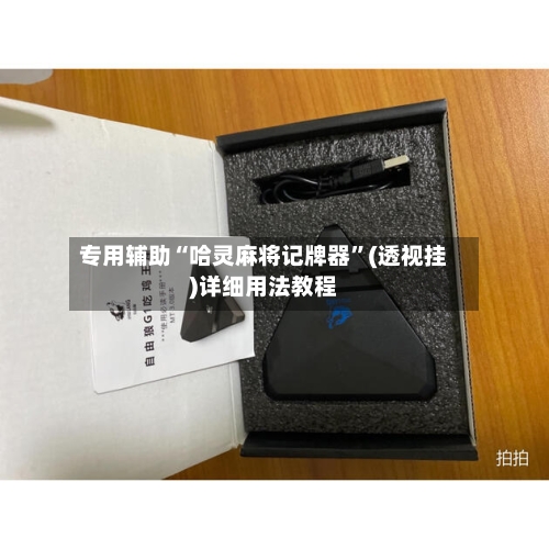 专用辅助“哈灵麻将记牌器”(透视挂)详细用法教程-第1张图片