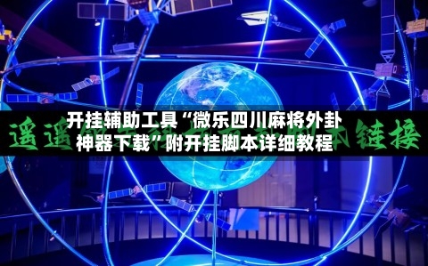 开挂辅助工具“微乐四川麻将外卦神器下载”附开挂脚本详细教程-第1张图片
