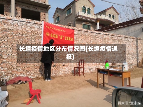 长垣疫情地区分布情况图(长垣疫情通报)-第1张图片