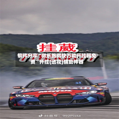 软件分享“微乐跑得快万能开挂器免费	”开挂(透视)辅助神器-第1张图片
