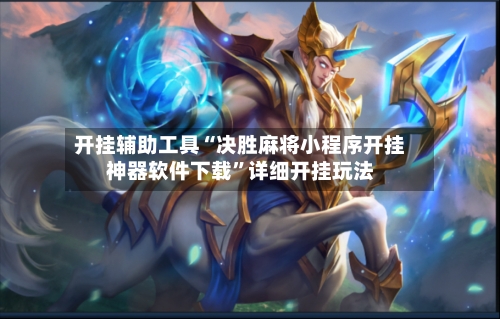 开挂辅助工具“决胜麻将小程序开挂神器软件下载”详细开挂玩法-第1张图片