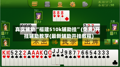 真实辅助“福建510k辅助挂”(免费)开挂辅助教学(最新辅助开挂教程)-第1张图片
