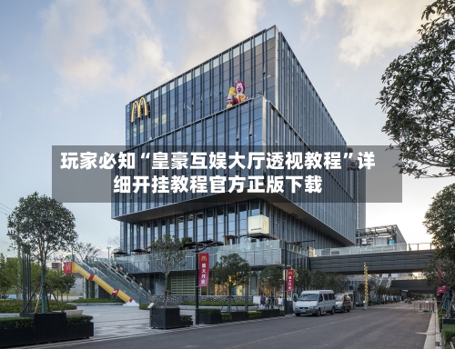 玩家必知“皇豪互娱大厅透视教程	”详细开挂教程官方正版下载-第1张图片