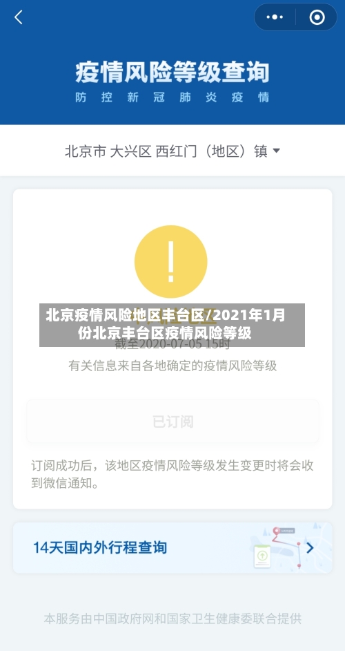 北京疫情风险地区丰台区/2021年1月份北京丰台区疫情风险等级-第1张图片