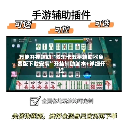 万能开挂辅助“微乐卡五星辅助器免费版下载安装”开挂辅助脚本+详细开挂-第1张图片