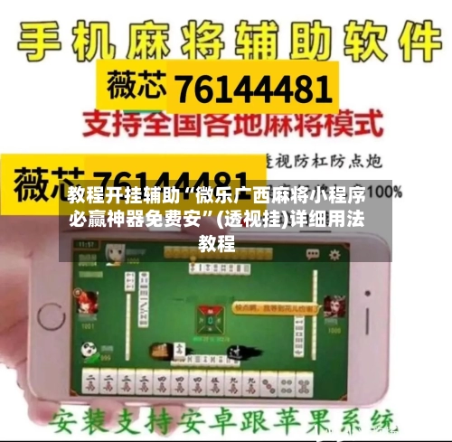 教程开挂辅助“微乐广西麻将小程序必赢神器免费安”(透视挂)详细用法教程-第1张图片