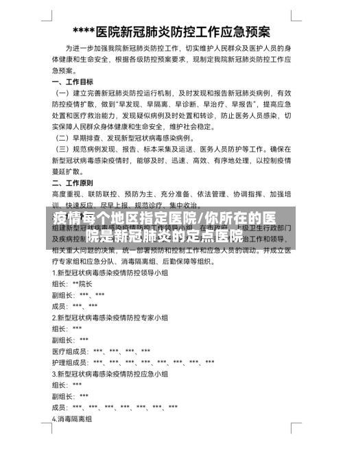 疫情每个地区指定医院/你所在的医院是新冠肺炎的定点医院-第1张图片