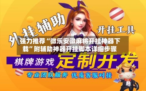 强力推荐“微乐安徽麻将开挂神器下载”附辅助神器开挂脚本详细步骤-第1张图片
