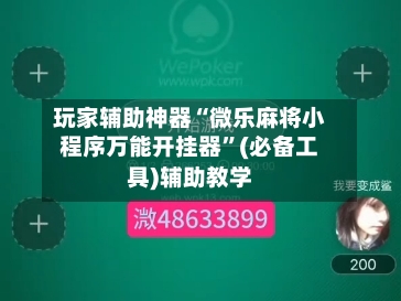 玩家辅助神器“微乐麻将小程序万能开挂器”(必备工具)辅助教学-第1张图片