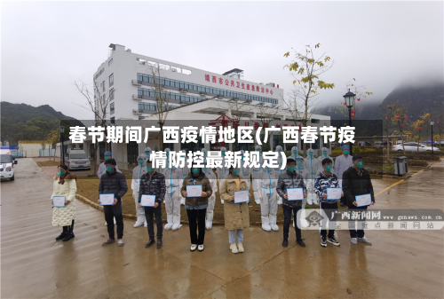 春节期间广西疫情地区(广西春节疫情防控最新规定)-第1张图片