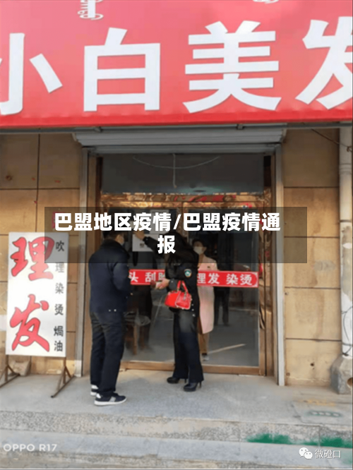 巴盟地区疫情/巴盟疫情通报-第1张图片