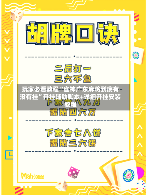 玩家必看教程“雀神广东麻将到底有没有挂”开挂辅助脚本+详细开挂安装教程-第1张图片