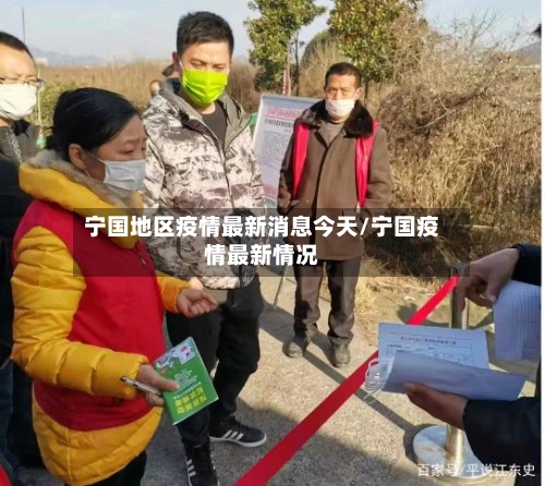 宁国地区疫情最新消息今天/宁国疫情最新情况-第1张图片