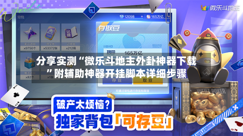 分享实测“微乐斗地主外卦神器下载	”附辅助神器开挂脚本详细步骤-第1张图片
