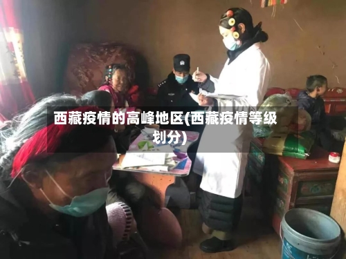 西藏疫情的高峰地区(西藏疫情等级划分)-第1张图片