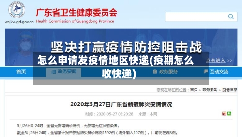 怎么申请发疫情地区快递(疫期怎么收快递)-第1张图片