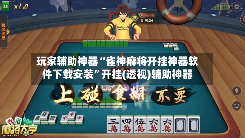 玩家辅助神器“雀神麻将开挂神器软件下载安装”开挂(透视)辅助神器-第1张图片