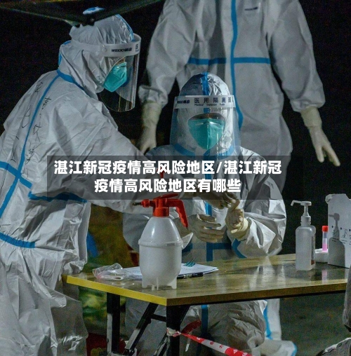 湛江新冠疫情高风险地区/湛江新冠疫情高风险地区有哪些-第1张图片