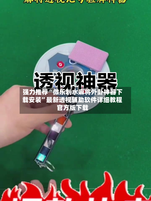 强力推荐“微乐划水麻将外卦神器下载安装”最新透视辅助软件详细教程官方版下载-第1张图片