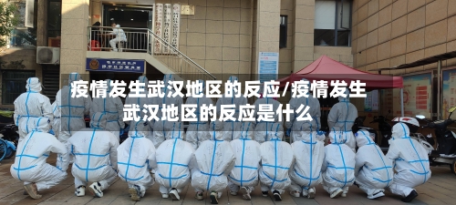 疫情发生武汉地区的反应/疫情发生武汉地区的反应是什么-第1张图片