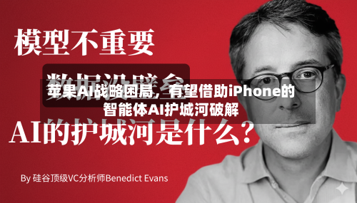 苹果AI战略困局，有望借助iPhone的智能体AI护城河破解-第1张图片