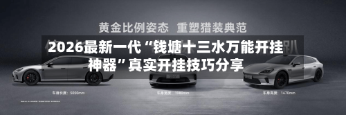 2026最新一代“钱塘十三水万能开挂神器	”真实开挂技巧分享-第1张图片