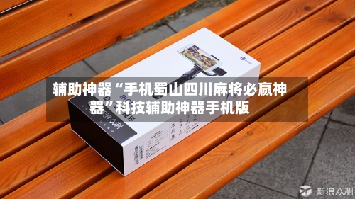 辅助神器“手机蜀山四川麻将必赢神器	”科技辅助神器手机版-第1张图片