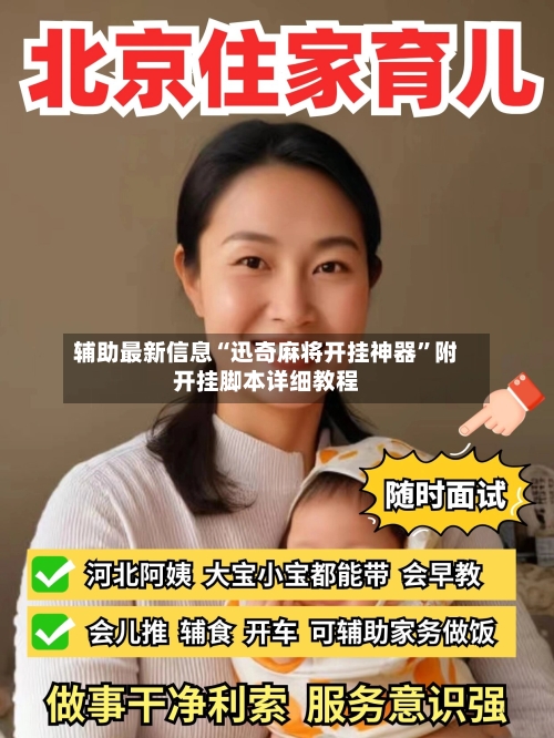 辅助最新信息“迅奇麻将开挂神器”附开挂脚本详细教程-第1张图片
