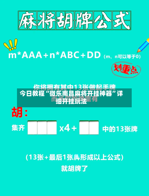 今日教程“微乐南昌麻将开挂神器”详细开挂玩法-第1张图片