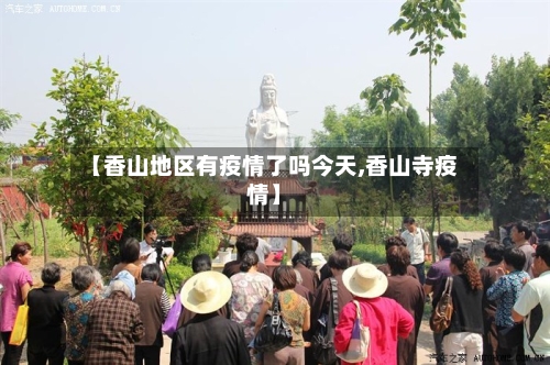 【香山地区有疫情了吗今天,香山寺疫情】-第1张图片