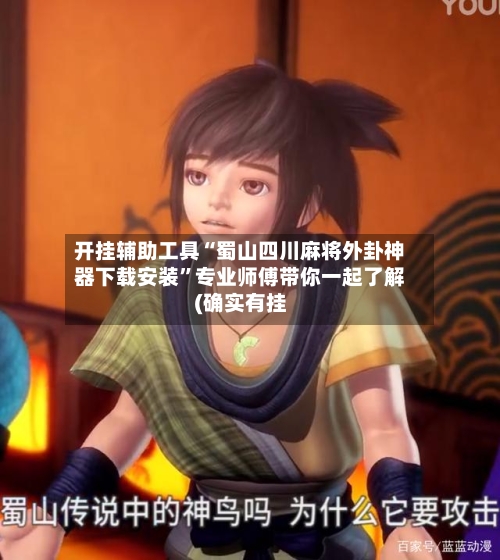 开挂辅助工具“蜀山四川麻将外卦神器下载安装	”专业师傅带你一起了解(确实有挂-第1张图片