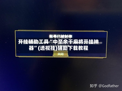 开挂辅助工具“中至余干麻将开挂神器”(透视挂)辅助下载教程-第1张图片