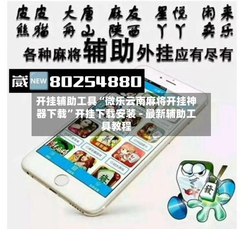 开挂辅助工具“微乐云南麻将开挂神器下载”开挂下载安装 - 最新辅助工具教程-第1张图片