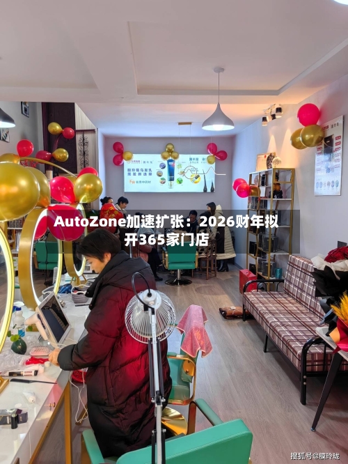 AutoZone加速扩张：2026财年拟开365家门店-第1张图片