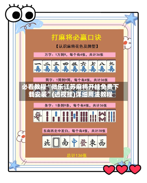必看教程“微乐江苏麻将开挂免费下载安装”(透视挂)详细用法教程-第1张图片