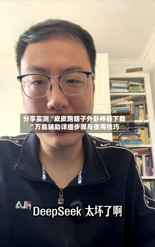 分享实测“皮皮跑胡子外卦神器下载	”万能辅助详细步骤与使用技巧-第1张图片