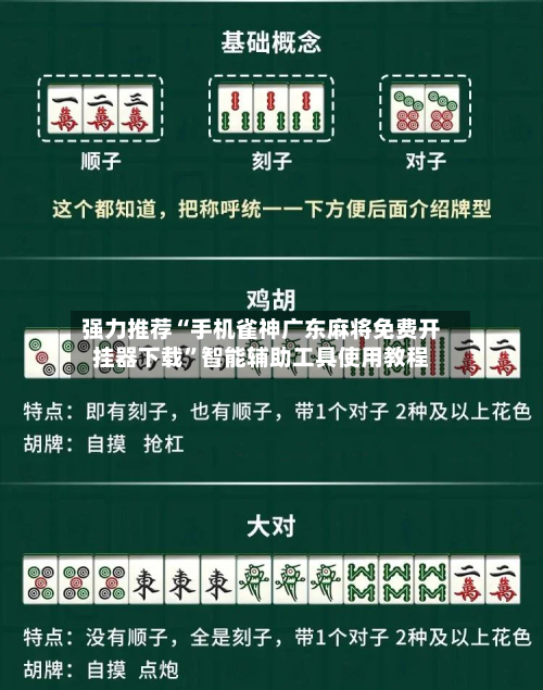 强力推荐“手机雀神广东麻将免费开挂器下载”智能辅助工具使用教程-第1张图片